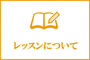 レッスンについて